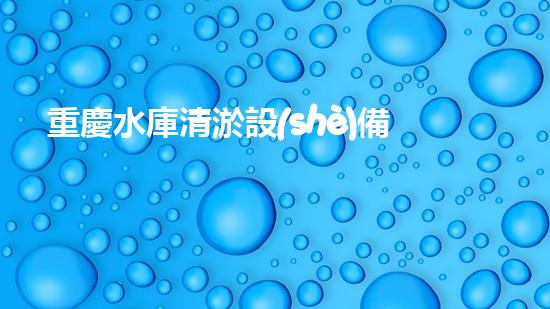 重慶水庫清淤設(shè)備：絞吸式革命，誰將掌握未來的淤泥戰(zhàn)場(chǎng)？